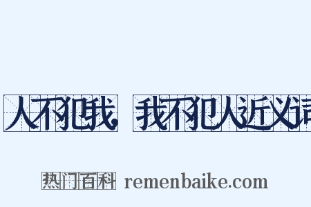 人不犯我，我不犯人近义词是什么意思的图片